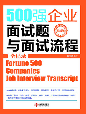 cover image of 500强企业面试题与面试流程全记录